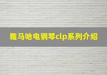 雅马哈电钢琴clp系列介绍