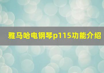 雅马哈电钢琴p115功能介绍