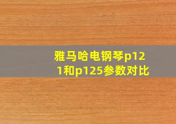 雅马哈电钢琴p121和p125参数对比