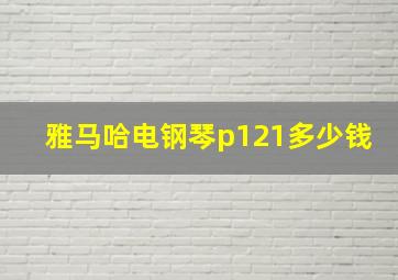 雅马哈电钢琴p121多少钱