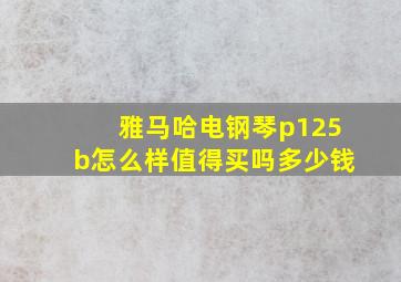 雅马哈电钢琴p125b怎么样值得买吗多少钱