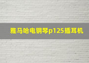 雅马哈电钢琴p125插耳机