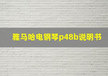 雅马哈电钢琴p48b说明书