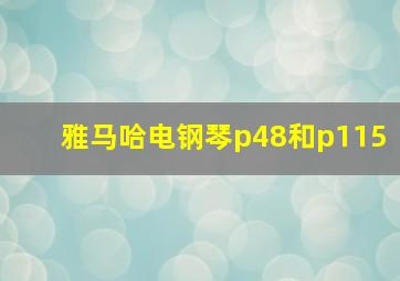 雅马哈电钢琴p48和p115