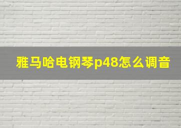 雅马哈电钢琴p48怎么调音