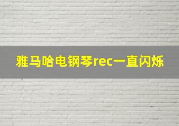 雅马哈电钢琴rec一直闪烁