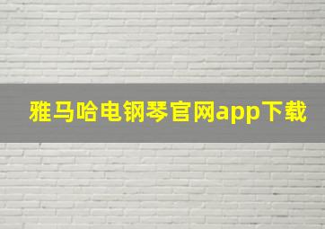 雅马哈电钢琴官网app下载