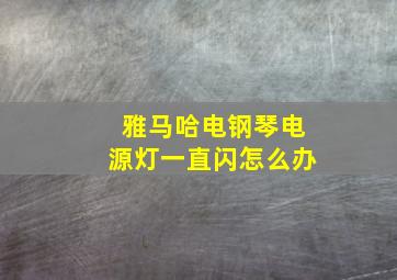 雅马哈电钢琴电源灯一直闪怎么办