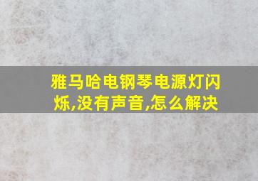 雅马哈电钢琴电源灯闪烁,没有声音,怎么解决