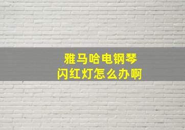 雅马哈电钢琴闪红灯怎么办啊