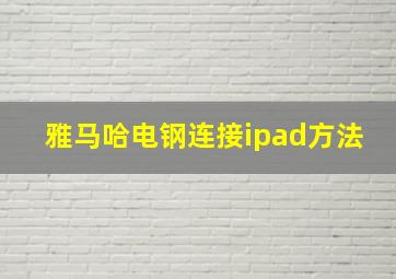 雅马哈电钢连接ipad方法