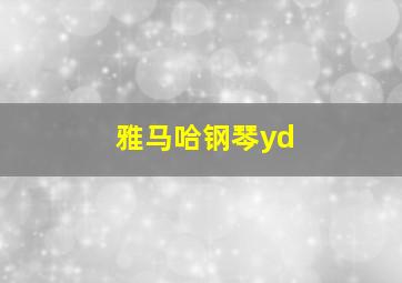 雅马哈钢琴yd