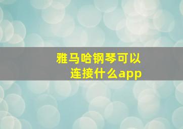 雅马哈钢琴可以连接什么app