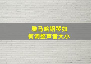 雅马哈钢琴如何调整声音大小