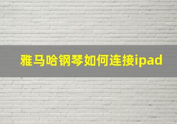 雅马哈钢琴如何连接ipad