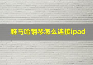 雅马哈钢琴怎么连接ipad