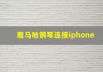 雅马哈钢琴连接iphone