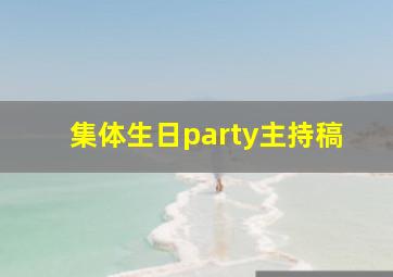 集体生日party主持稿