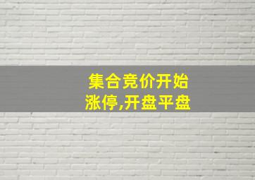 集合竞价开始涨停,开盘平盘