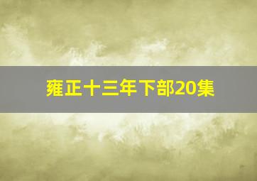 雍正十三年下部20集