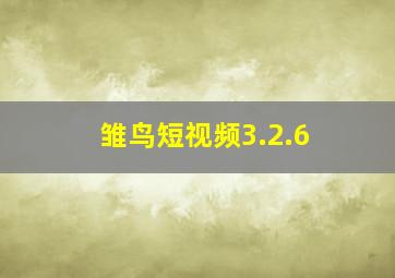 雏鸟短视频3.2.6