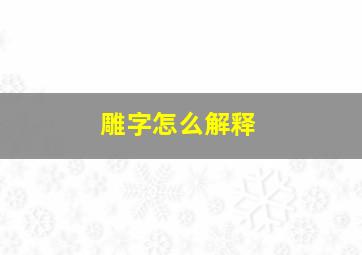 雕字怎么解释