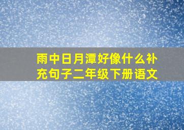 雨中日月潭好像什么补充句子二年级下册语文