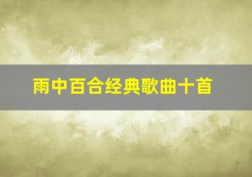 雨中百合经典歌曲十首