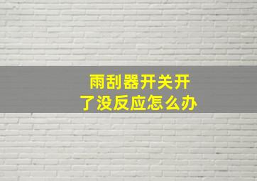 雨刮器开关开了没反应怎么办