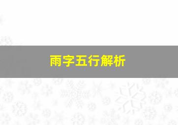 雨字五行解析