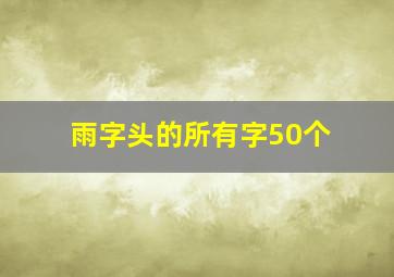 雨字头的所有字50个