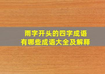 雨字开头的四字成语有哪些成语大全及解释