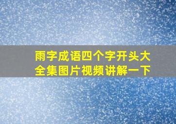 雨字成语四个字开头大全集图片视频讲解一下