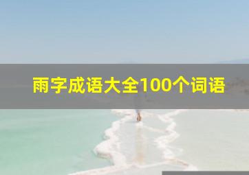 雨字成语大全100个词语