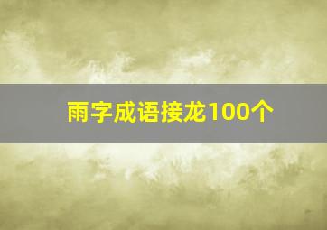 雨字成语接龙100个