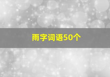 雨字词语50个