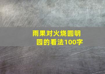 雨果对火烧圆明园的看法100字