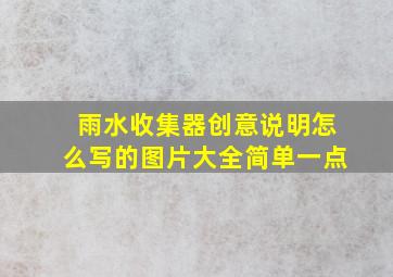 雨水收集器创意说明怎么写的图片大全简单一点