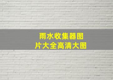 雨水收集器图片大全高清大图