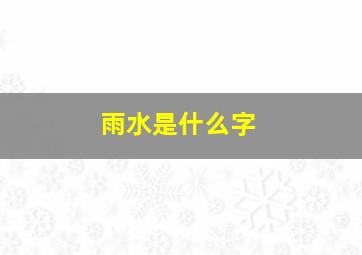 雨水是什么字