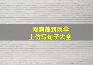 雨滴落到雨伞上仿写句子大全