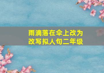 雨滴落在伞上改为改写拟人句二年级