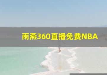 雨燕360直播免费NBA