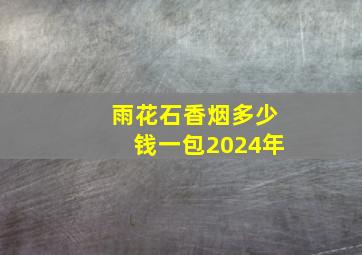 雨花石香烟多少钱一包2024年