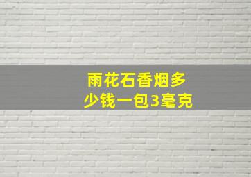 雨花石香烟多少钱一包3毫克