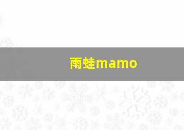 雨蛙mamo