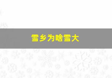 雪乡为啥雪大