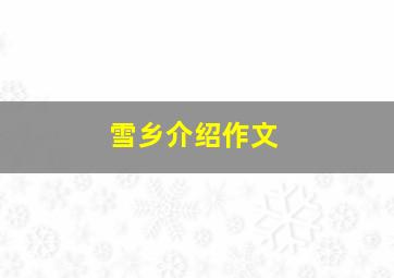 雪乡介绍作文