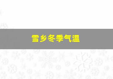 雪乡冬季气温