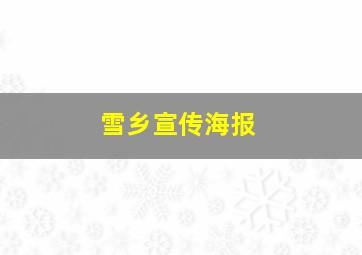 雪乡宣传海报